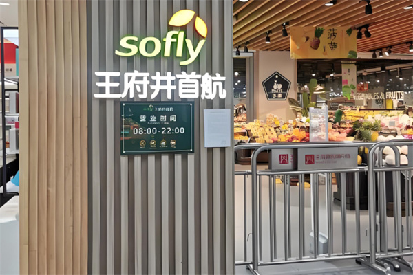 王府井首航超市