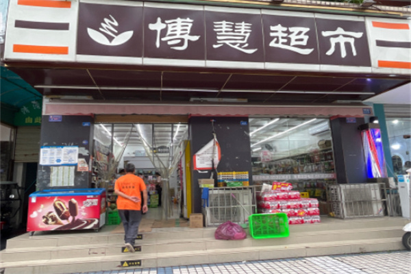 博慧超市