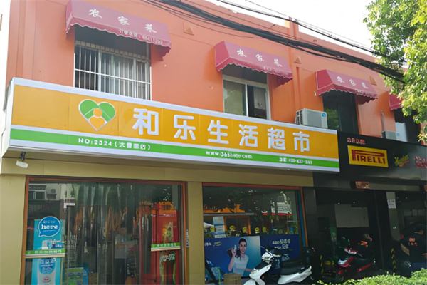 和乐超市