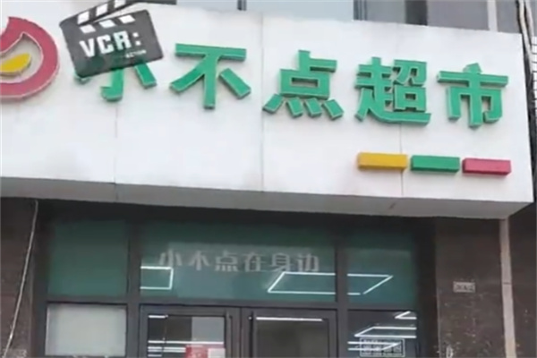 小不点超市