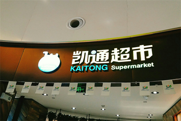 凯通超市