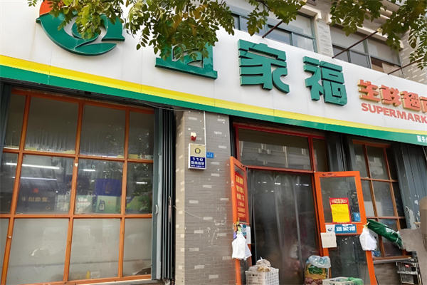 宜家福超市