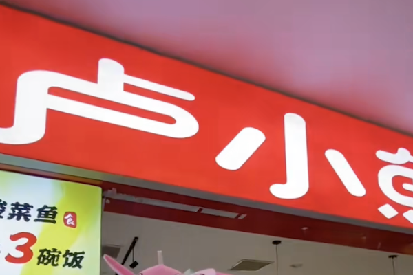卢小鱼老坛酸菜鱼