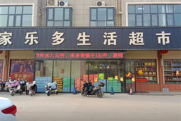 家乐多超市 家乐多超市