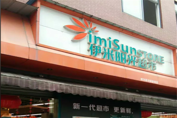 伊米阳光超市