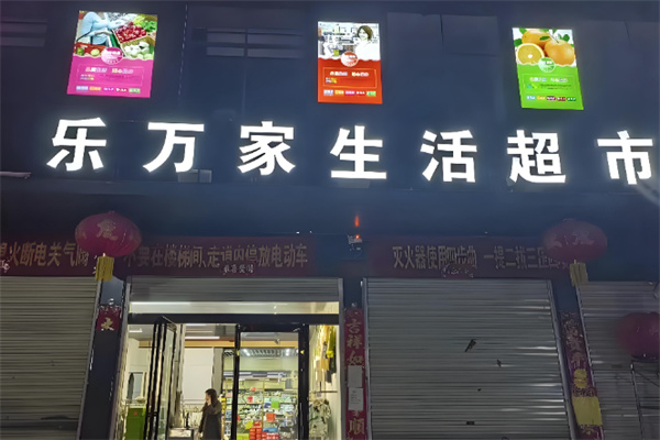 乐万家超市