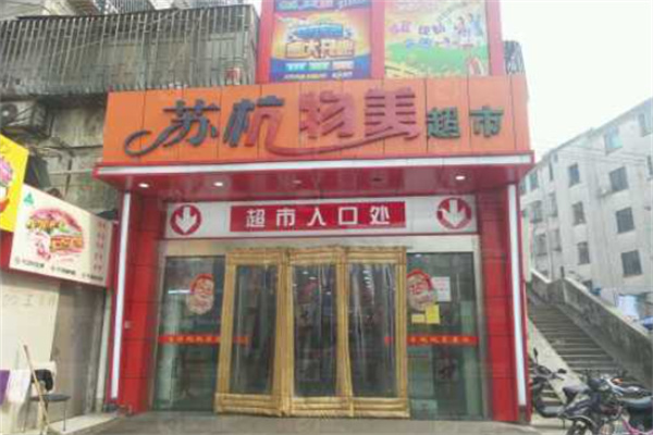 苏杭物美超市 苏杭物美超市
