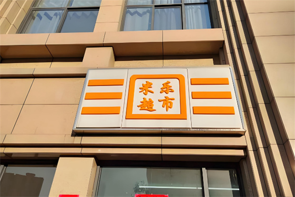 米乐超市 米乐超市