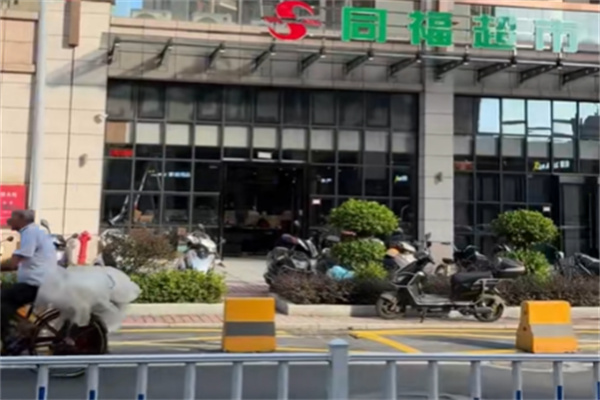 同福超市