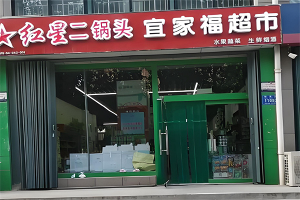 宜家福超市