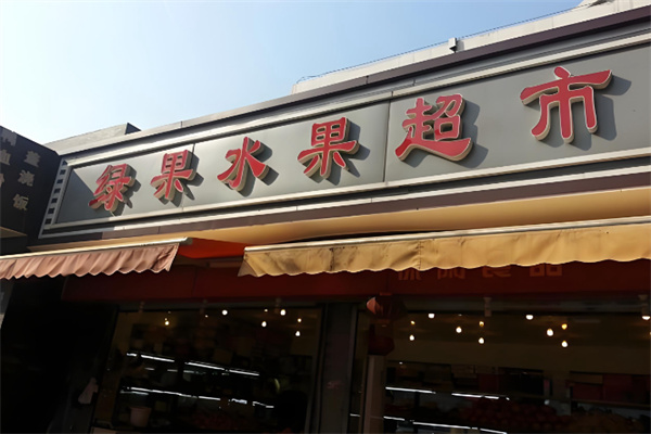绿果超市 绿果超市