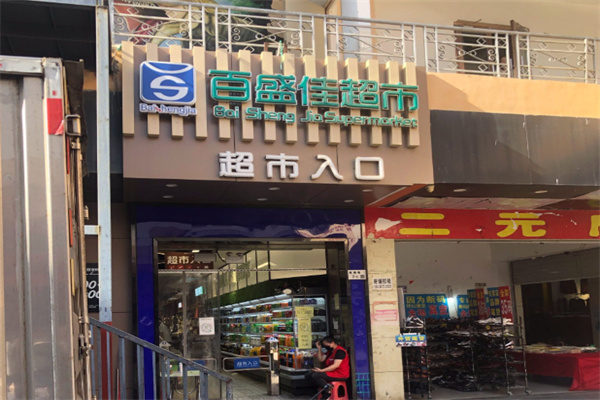 百盛佳超市