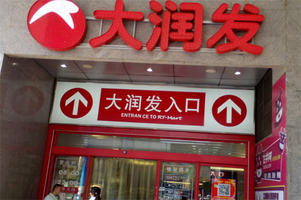 大润发连锁超市