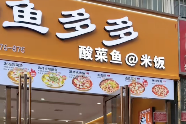 鱼多多一人一份酸菜鱼 鱼多多一人一份酸菜鱼