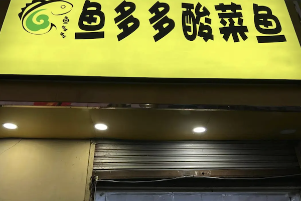 鱼多多一人一份酸菜鱼 鱼多多一人一份酸菜鱼