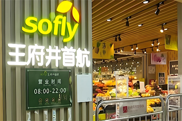 王府井首航超市