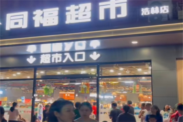 同福超市