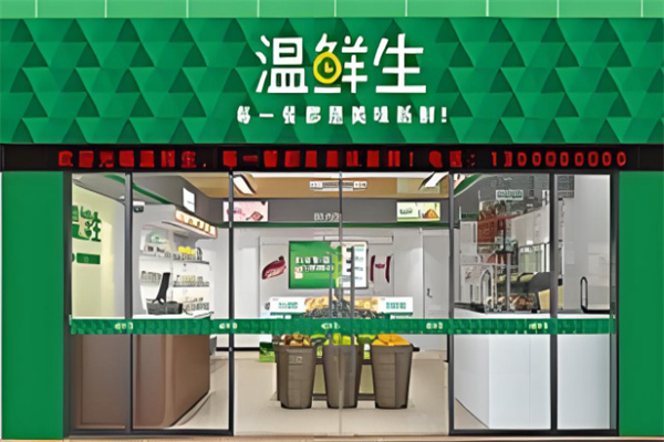 温鲜生超市
