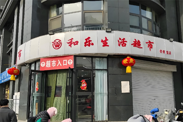 和乐超市