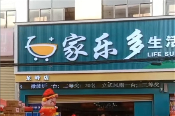 家乐多超市 家乐多超市