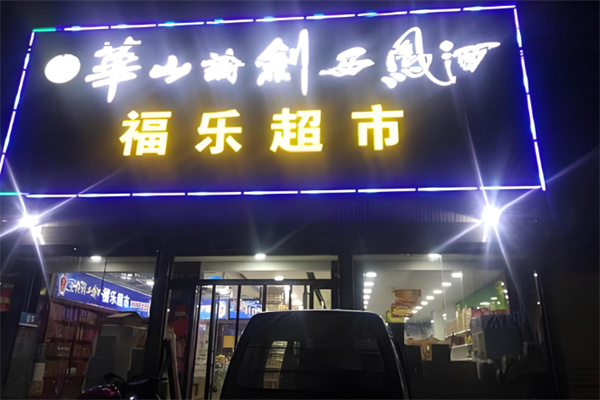 福乐超市