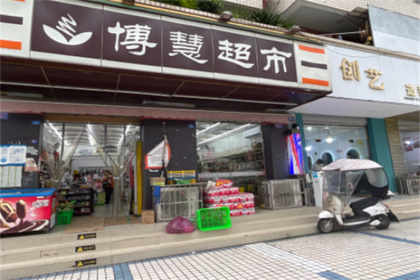 博慧超市
