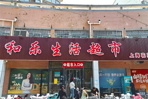 和乐超市