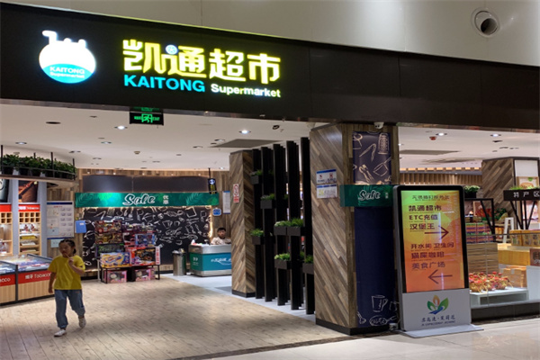 凯通超市