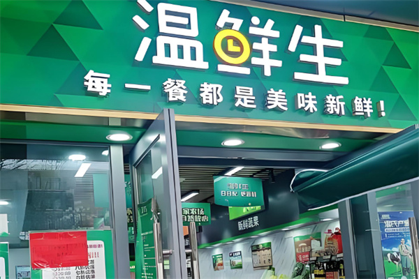 温鲜生超市