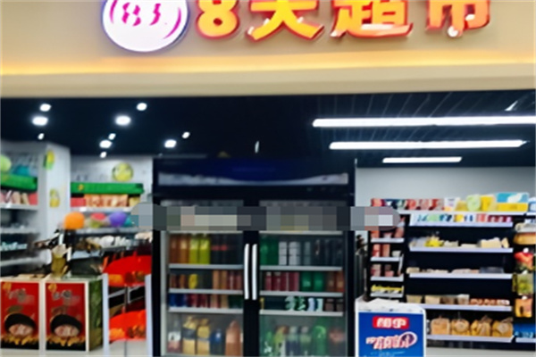 8天超市