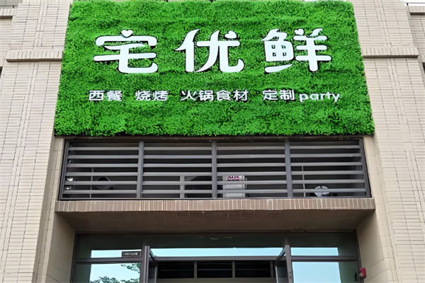 宅优鲜超市