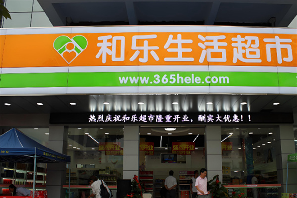 和乐超市