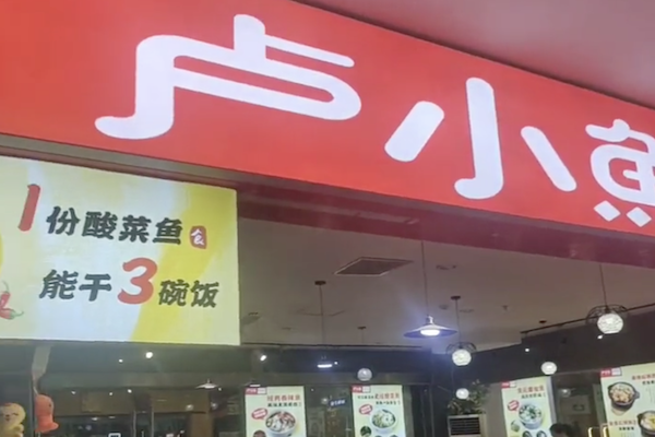 卢小鱼老坛酸菜鱼
