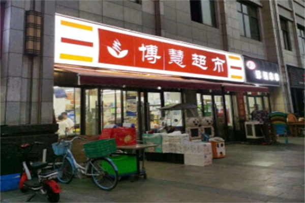 博慧超市