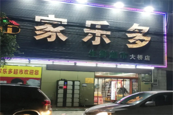 家乐多超市 家乐多超市