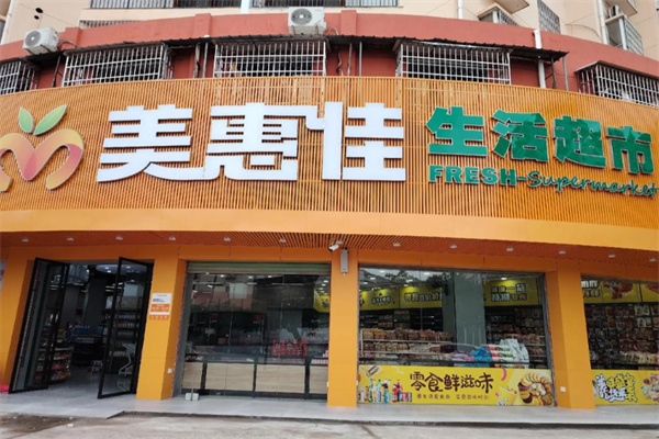 美惠佳超市