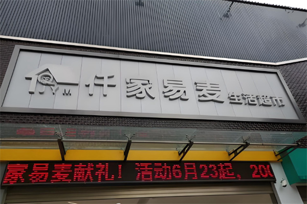 仟家易麦超市
