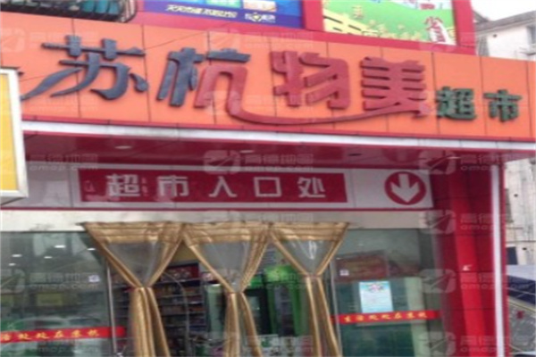 苏杭物美超市 苏杭物美超市