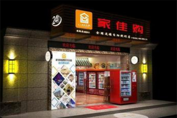 家佳购无人超市