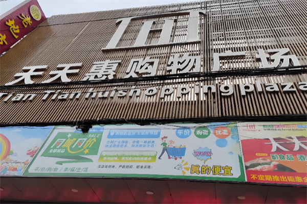 天天惠超市