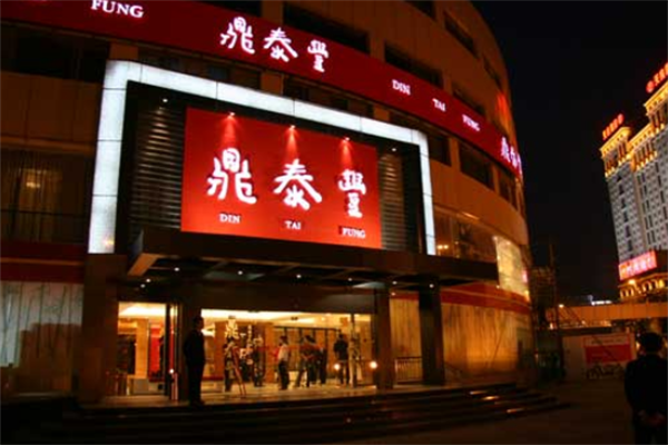 鼎泰丰