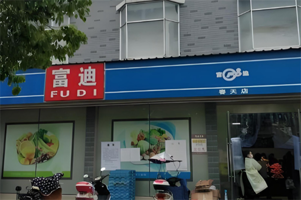 富迪超市 富迪超市