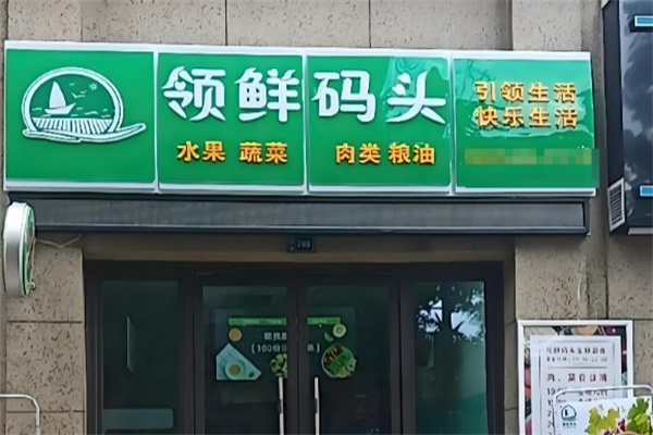 领鲜码头 领鲜码头