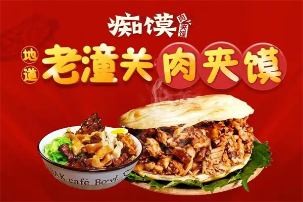 痴馍·肉夹馍 痴馍·肉夹馍
