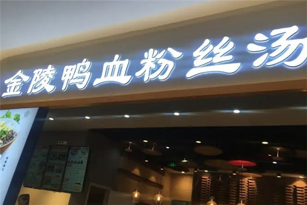 金陵老鸭粉丝汤