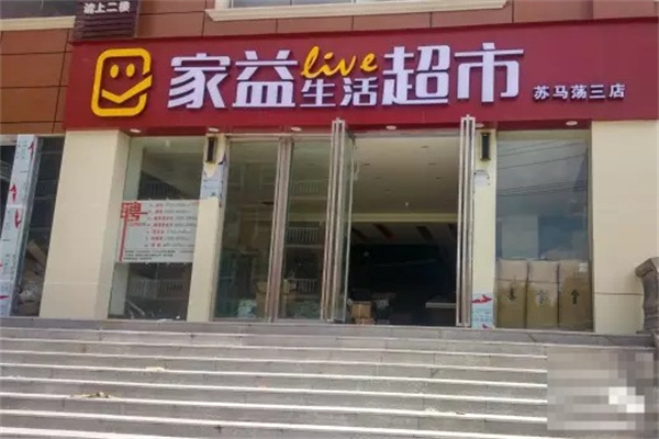 家益超市 家益超市