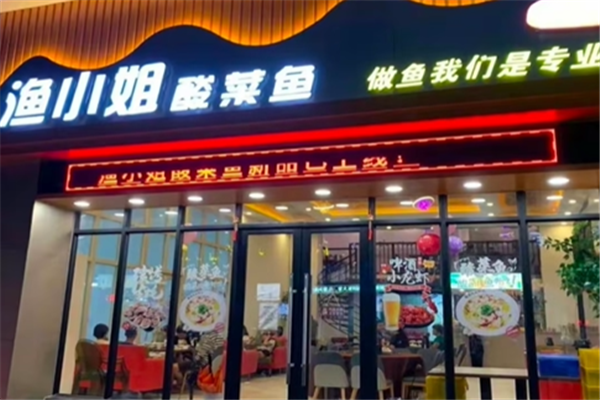 渔小姐酸菜鱼