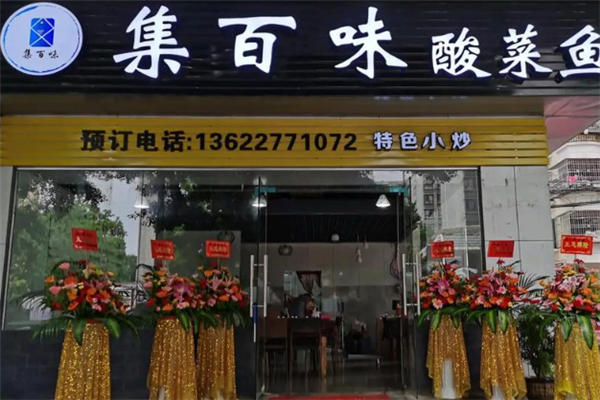 集百味酸菜鱼 集百味酸菜鱼