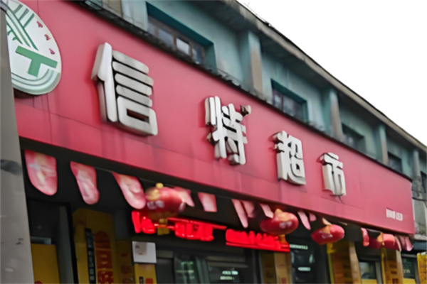 信特超市 信特超市