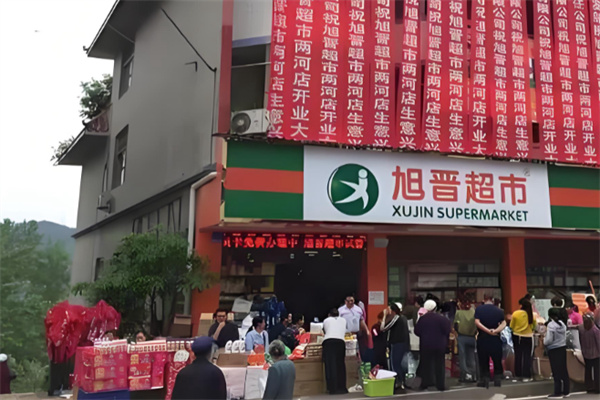 旭晋超市 旭晋超市